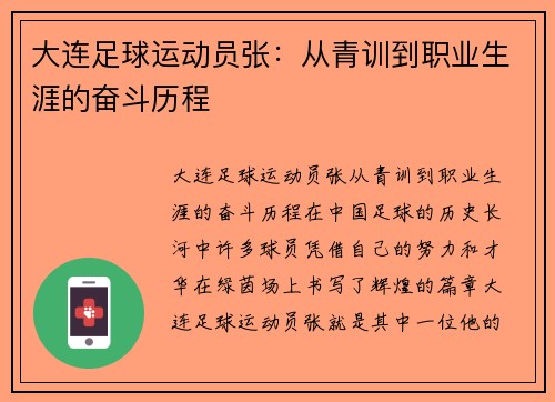 大连足球运动员张：从青训到职业生涯的奋斗历程