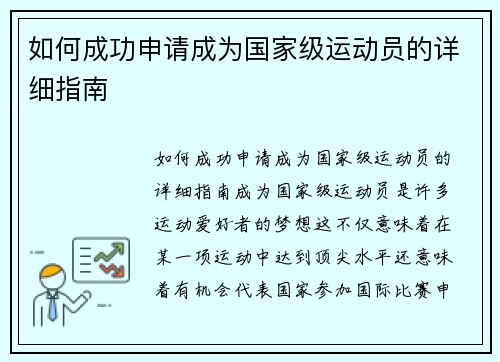 如何成功申请成为国家级运动员的详细指南