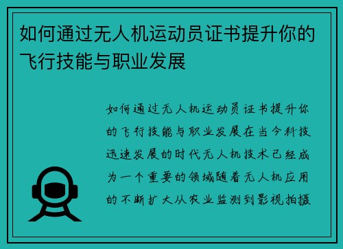 如何通过无人机运动员证书提升你的飞行技能与职业发展