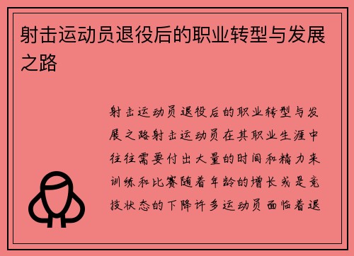 射击运动员退役后的职业转型与发展之路